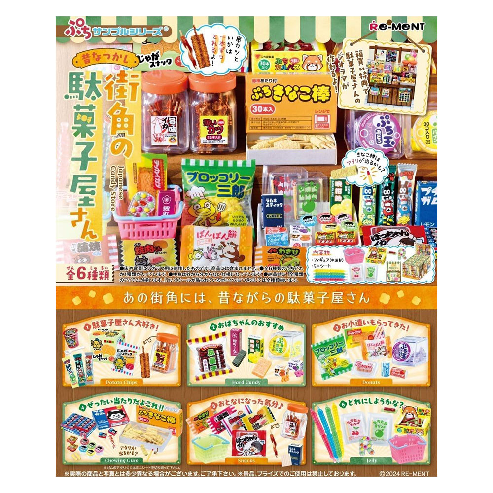 [해외] 리멘트 쁘띠 시리즈 옛날 츠카시 거리 코너의 과자 가게 BOX